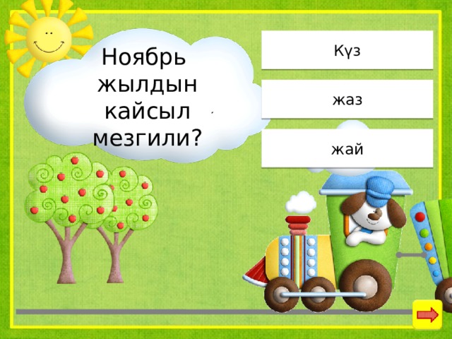 Күз Ноябрь жылдын кайсыл мезгили? жаз жай 