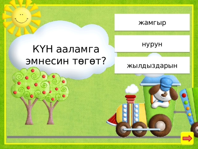 жамгыр нурун КҮН ааламга эмнесин төгөт? жылдыздарын 