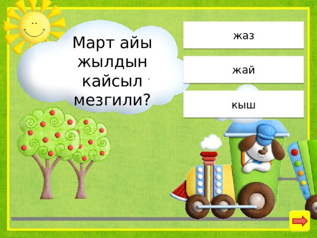 жаз Март айы жылдын кайсыл мезгили? жай кыш 