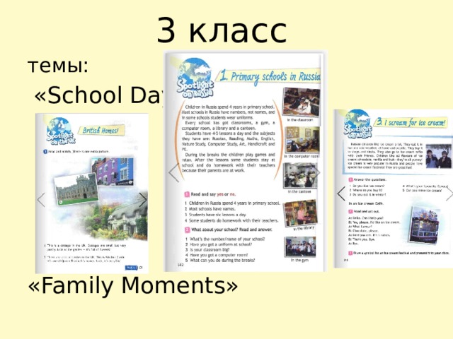 3 класс темы:  «School Days» «Family Moments» 