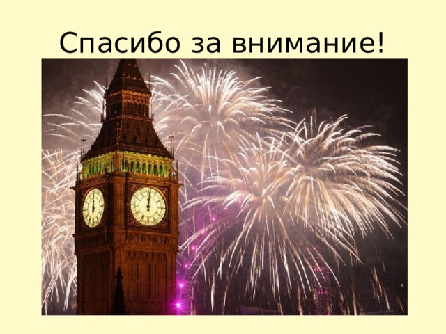 Спасибо за внимание! 