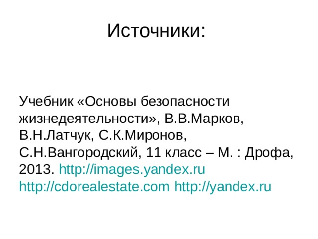 Источники:    Учебник «Основы безопасности жизнедеятельности», В.В.Марков, В.Н.Латчук, С.К.Миронов, С.Н.Вангородский, 11 класс – М. : Дрофа, 2013.  http://images.yandex.ru http://cdorealestate.com   http://yandex.ru 