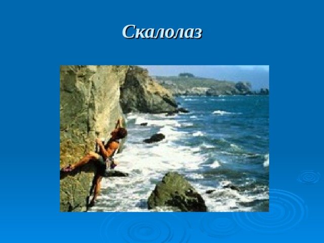 Скалолаз 