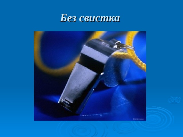 Без свистка  