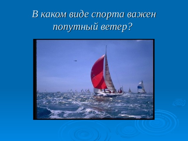 В каком виде спорта важен попутный ветер?  