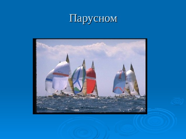 Парусном 