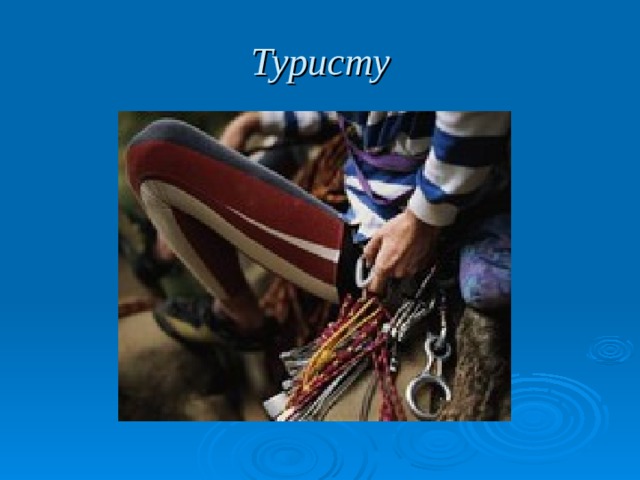 Туристу 
