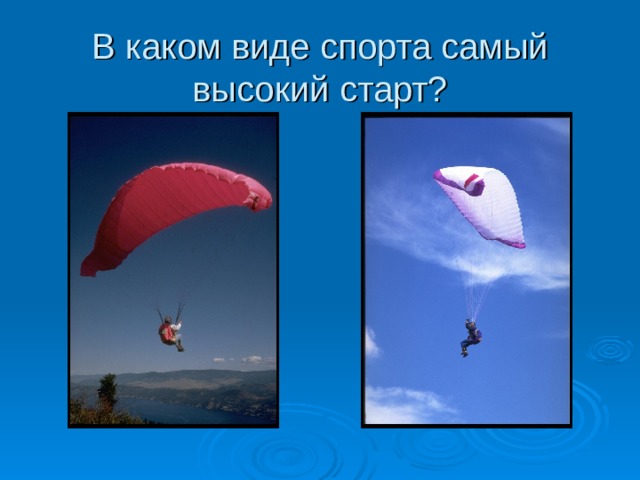 В каком виде спорта самый высокий старт? 