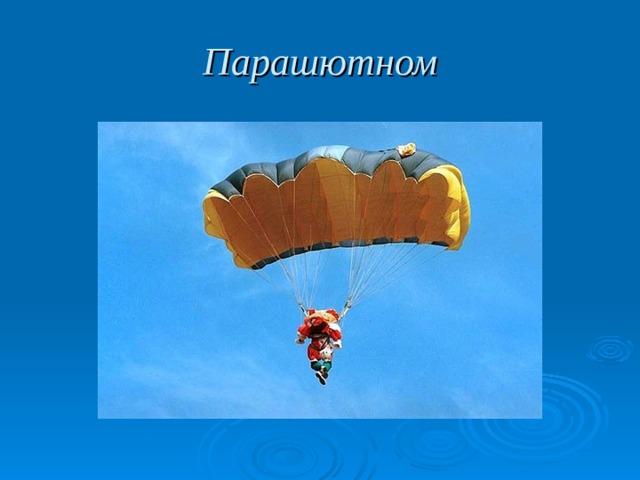 Парашютном 