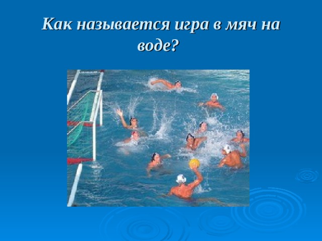 Как называется игра в мяч на воде?  
