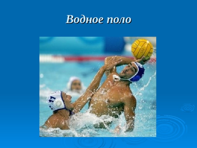 Водное поло 