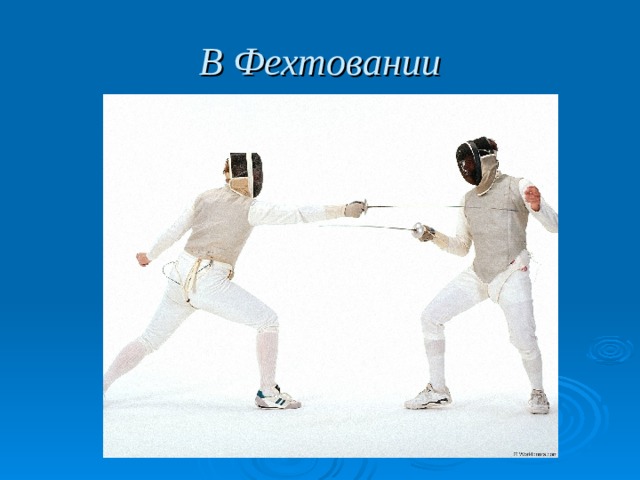 В Фехтовании 