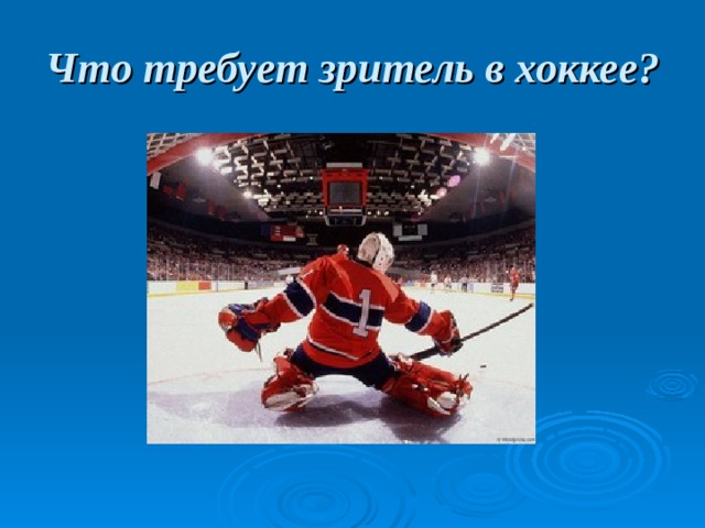 Что требует зритель в хоккее? 