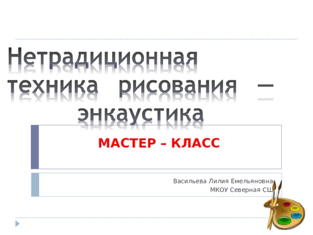 МАСТЕР – КЛАСС   Васильева Лилия Емельяновна МКОУ Северная СШ 