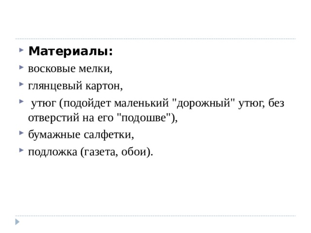 Материалы:  восковые мелки, глянцевый картон,  утюг (подойдет маленький 
