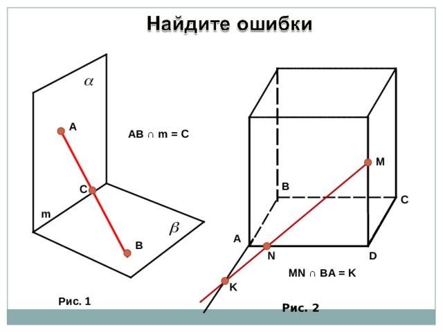 A AB ∩ m = C M B C C m A B D N MN ∩ BA = K K Рис. 1 Рис. 2 11 
