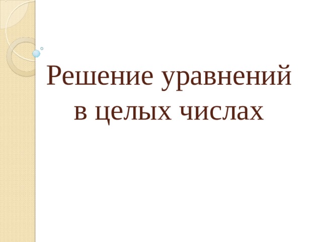 Решение уравнений в целых числах 