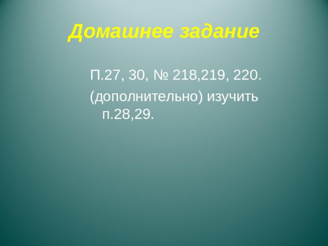 Задача № 221 А1 Решение: ∆ АА 1 В- прямоуг. Т.к. АА 1 ┴ пл. АВС (по усл. призма правильная) 2) А 1 В=√АА 1 ² +АВ ² - по Т. Пифагора. А 1 В=√6 ² +8 ² =10 3) А 1 В=ВС 1; т.к. ∆АА1В=∆ВСС1 - по двум катетам. 4) по формуле Герона S ∆A 1 C 1 B S=√p (p-a) (p -b) (p -c) , где p=1/2(a+b+c) =1/2(10+10+8)=14 S=√14*(14-10)*(14-10)*(14-8)= =√14*4*4*6=4*2√21=8√21 см ² Ответ: S=8√21 см ² С1 В1 6 А С 8 В 