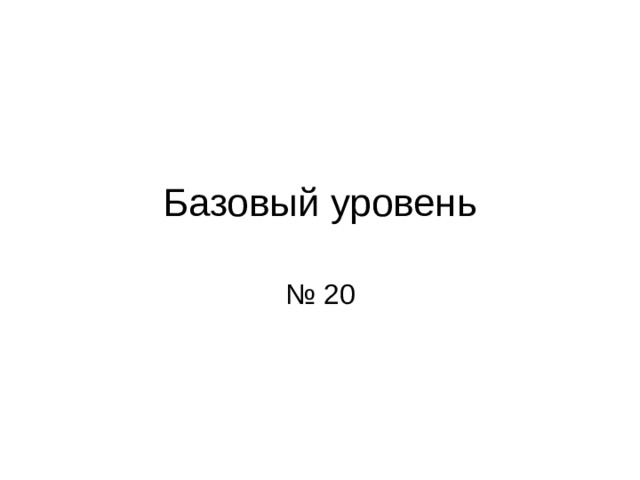 Базовый уровень № 20 
