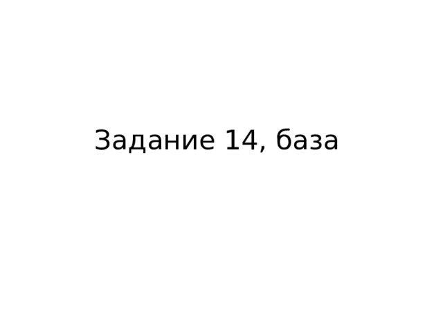 Задание 14, база 