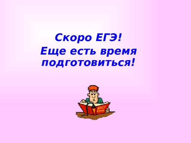 Скоро ЕГЭ! Еще есть время подготовиться! 