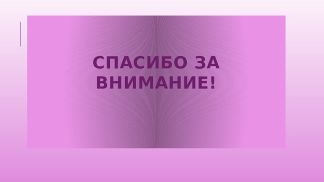 Спасибо за внимание!   