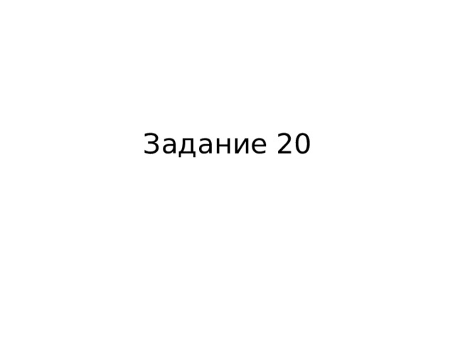 Задание 20 