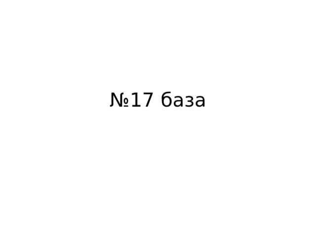 № 17 база 