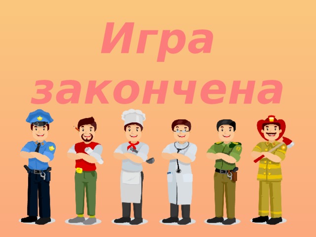 Игра закончена 