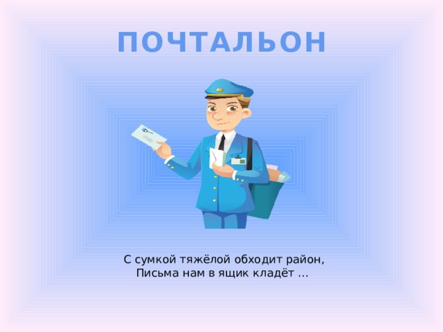 ПОЧТАЛЬОН С сумкой тяжёлой обходит район, Письма нам в ящик кладёт ... 