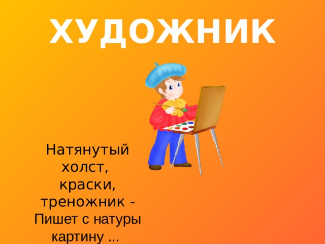 ХУДОЖНИК Натянутый холст, краски, треножник - Пишет с натуры картину ... 
