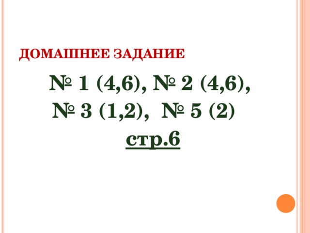 ДОМАШНЕЕ ЗАДАНИЕ № 1 (4,6), № 2 (4,6), № 3 (1,2), № 5 (2) стр.6 