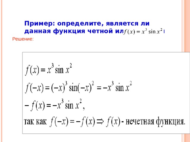 Пример: определите, является ли данная функция четной или нечетной Решение: 