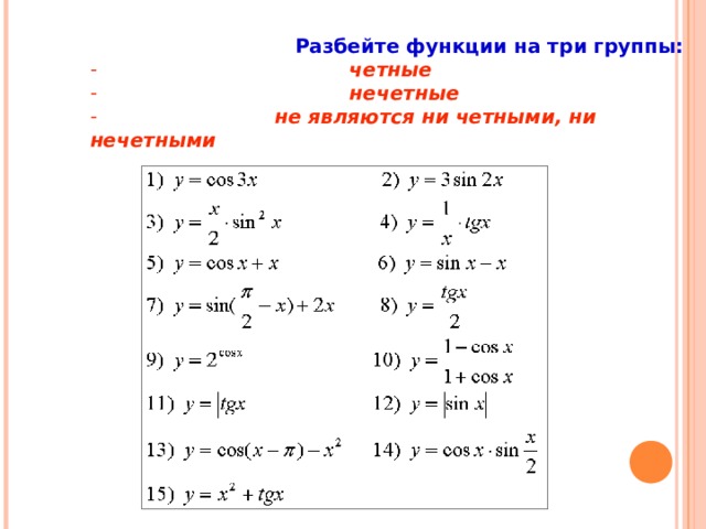  Разбейте функции на три группы:  четные  нечетные  не являются ни четными, ни нечетными 