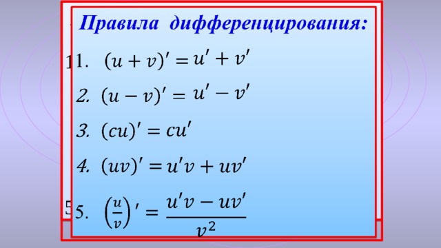 Правила дифференцирования:    5.           