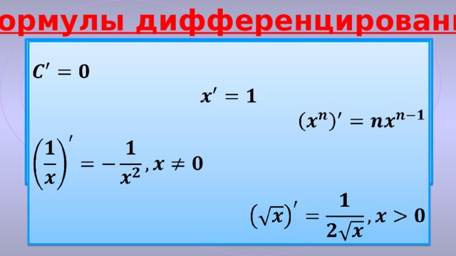 Формулы дифференцирования         