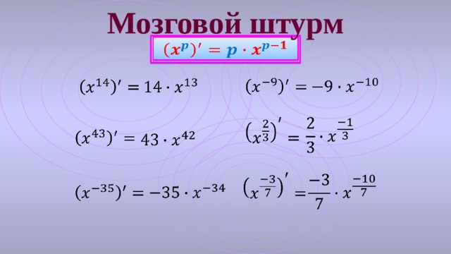 Мозговой штурм                           