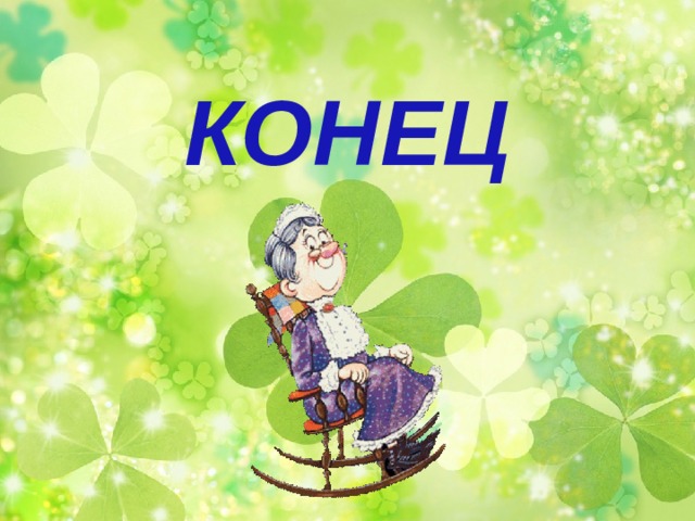 КОНЕЦ  