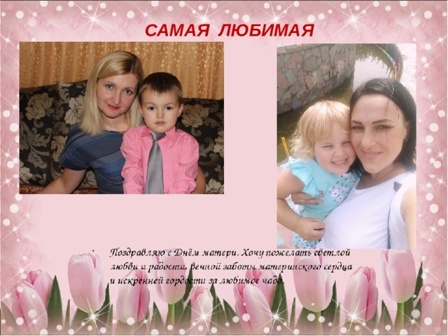САМАЯ ЛЮБИМАЯ 
