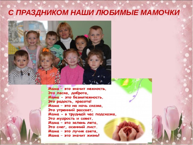С ПРАЗДНИКОМ НАШИ ЛЮБИМЫЕ МАМОЧКИ 