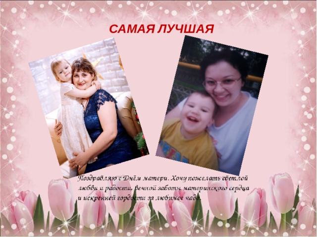САМАЯ ЛУЧШАЯ 