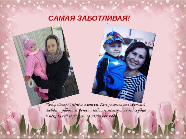 САМАЯ ЗАБОТЛИВАЯ! 