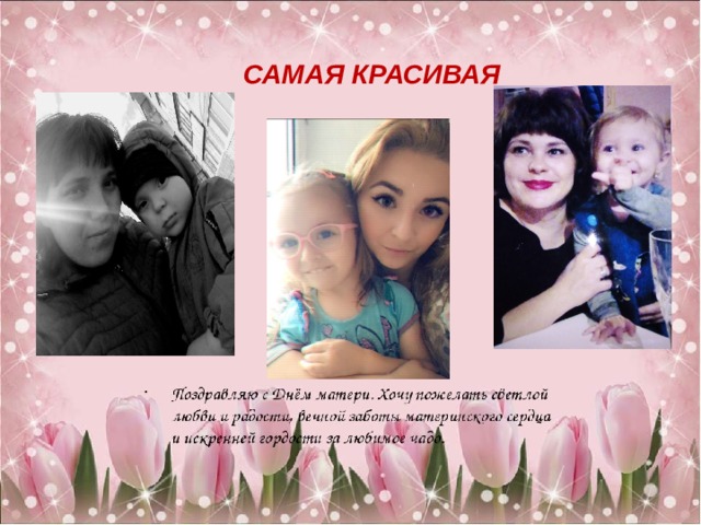 САМАЯ КРАСИВАЯ 