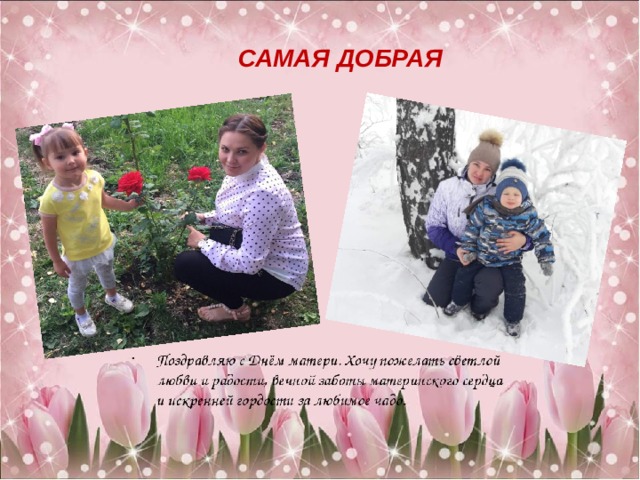 САМАЯ ДОБРАЯ 