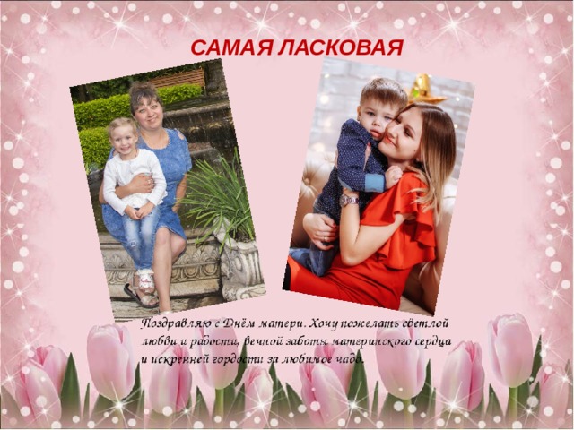САМАЯ ЛАСКОВАЯ 
