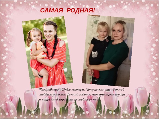 САМАЯ РОДНАЯ! 