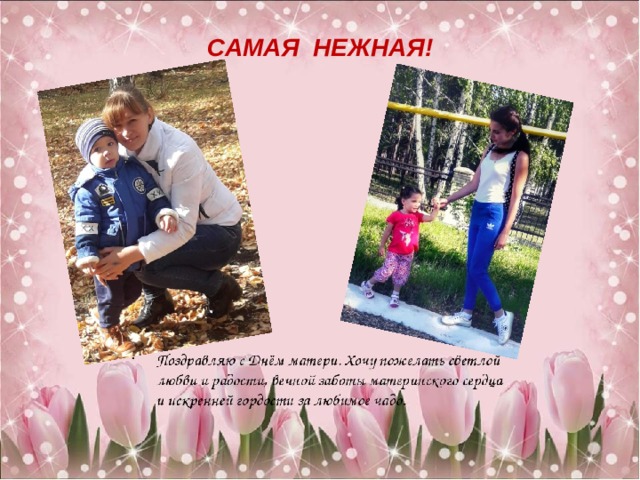 САМАЯ НЕЖНАЯ! 