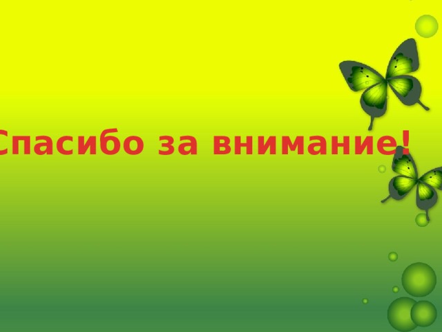 Спасибо за внимание! 