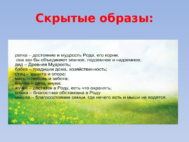 Скрытые образы: 