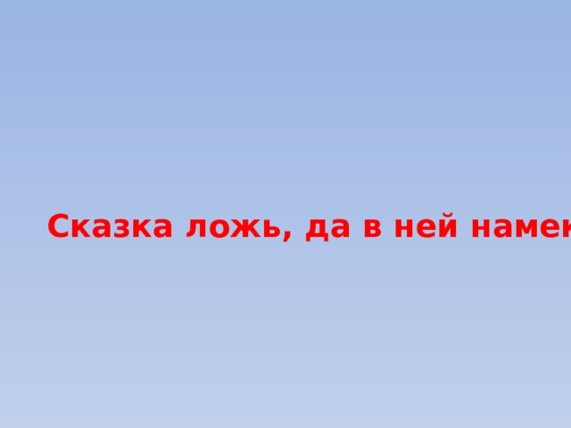 Сказка ложь, да в ней намек 